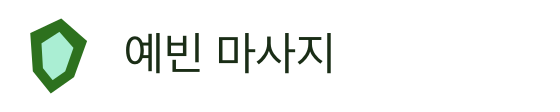 예빈 마사지